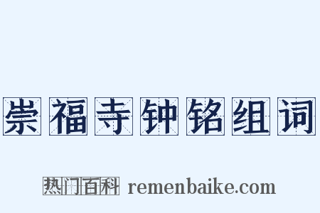 崇福寺钟铭组词是什么意思的图片